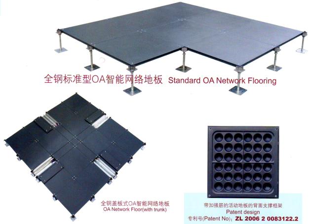 全鋼（線槽）OA（智能）網絡地板