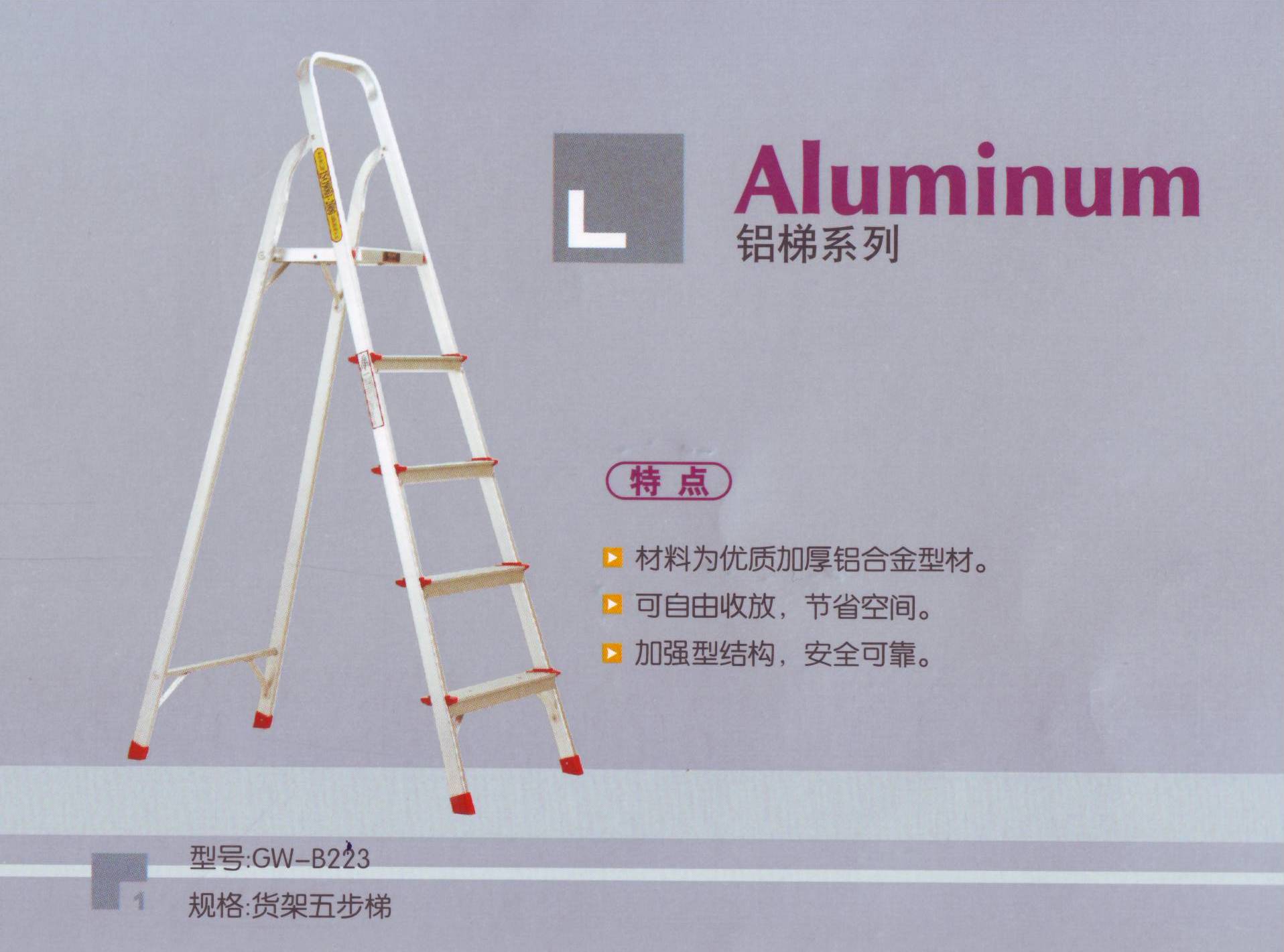好太太鋁梯系列GW-B223