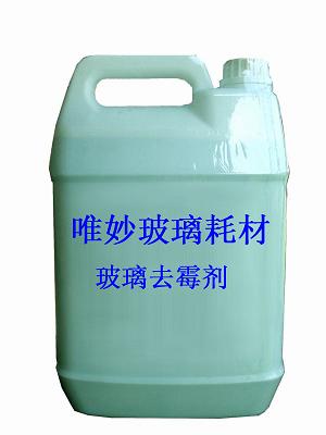 上海唯妙/玻璃去霉劑（霉點彩紅不見了）