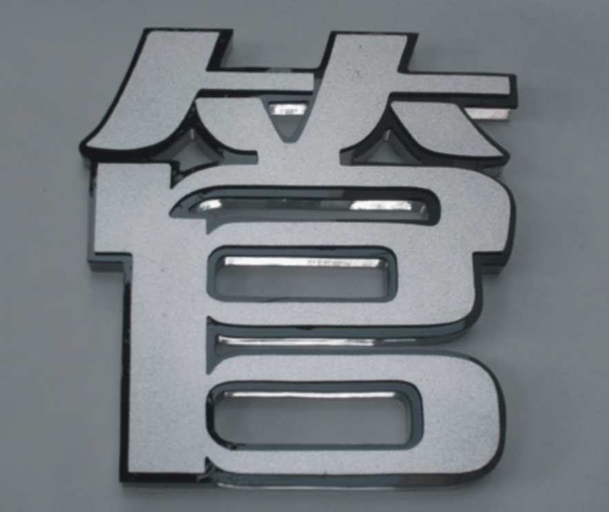 深圳金屬字，深圳水晶字，深圳門牌制作