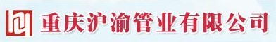 重慶滬渝管業有限公司