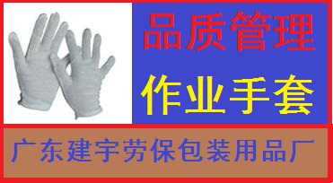 順德勞保/作業手套/純棉手套/廣東建宇勞保廠