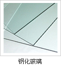 鋼化玻璃