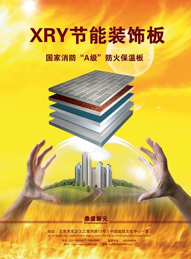 國家消防A級防火保溫板