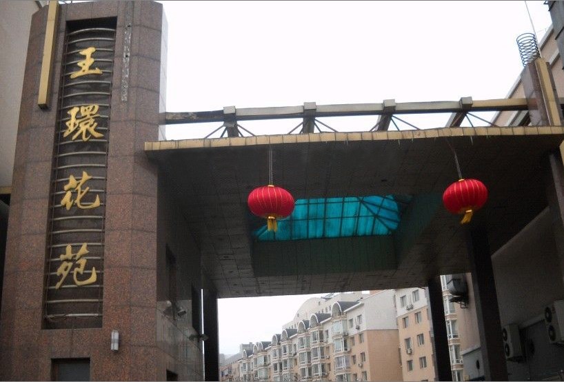 玉環花苑-沈陽市皇姑區