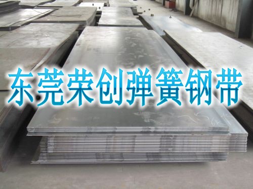 彈簧鋼厚板，彈簧鋼熱軋板，彈簧鋼冷軋板，榮創(chuàng)彈簧鋼