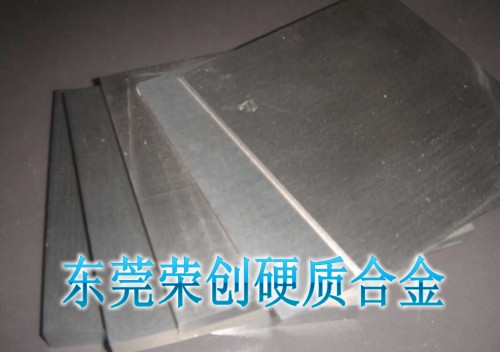 廣東硬質合金，K10鎢鋼板材，鎢鋼長條，榮創鎢鋼精