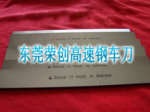 廣東進口高速鋼車刀，榮創進口HSS白鋼車刀，超硬白