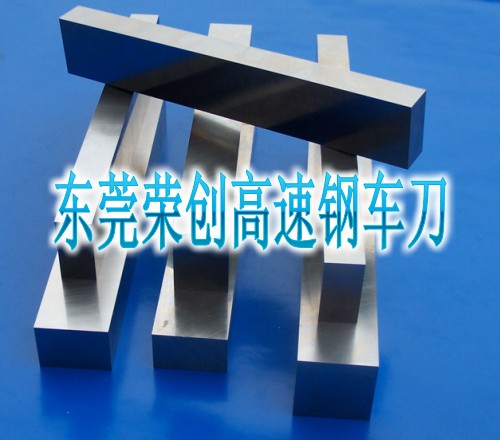 東莞超硬高速鋼車刀，大規格白鋼精磨板，異形高速鋼車
