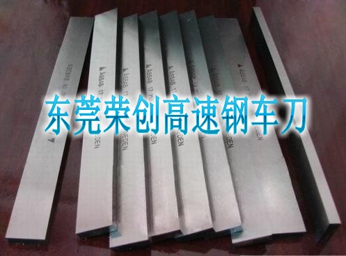 榮創專營進口瑞典一勝百白鋼車刀，進口超硬白鋼車刀