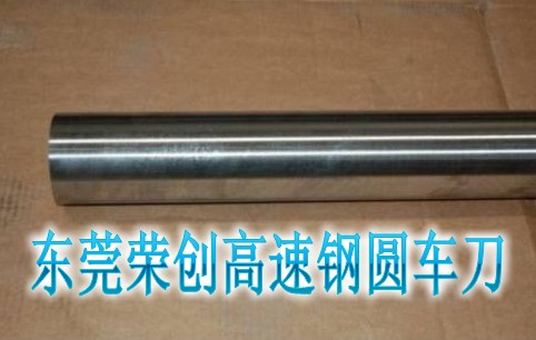 進口德國高速鋼圓車刀，德國K嘜高速鋼圓棒，榮創白鋼