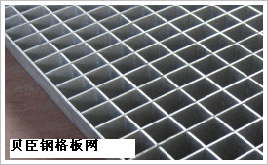 大連貝臣鋼格板