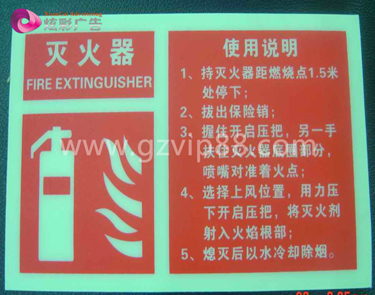 夜光熒光指示警示標牌制作