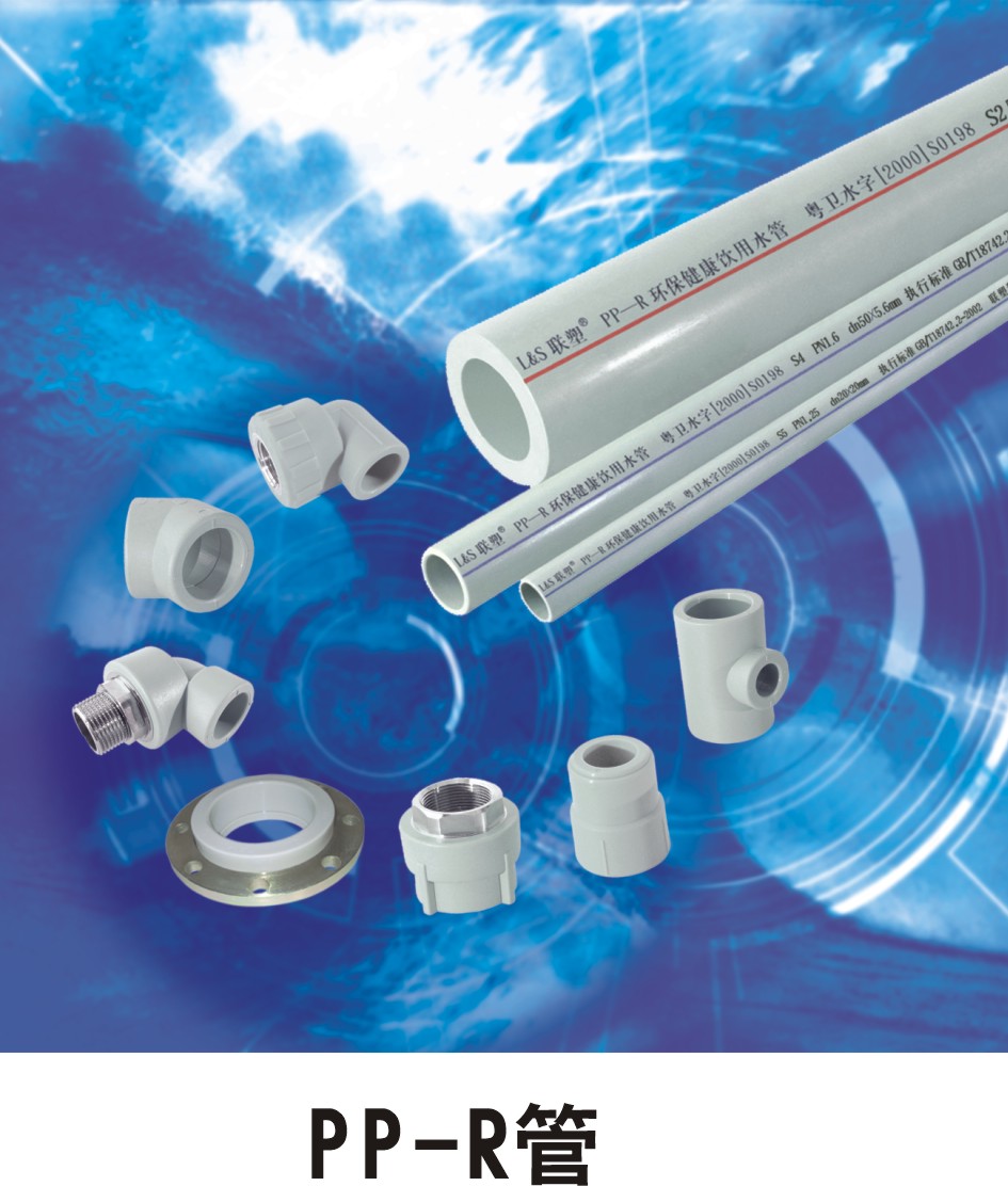 沈陽(yáng)聯(lián)塑PPR給水管