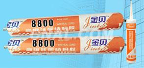 金貝8800高級硅酮結構密封膠