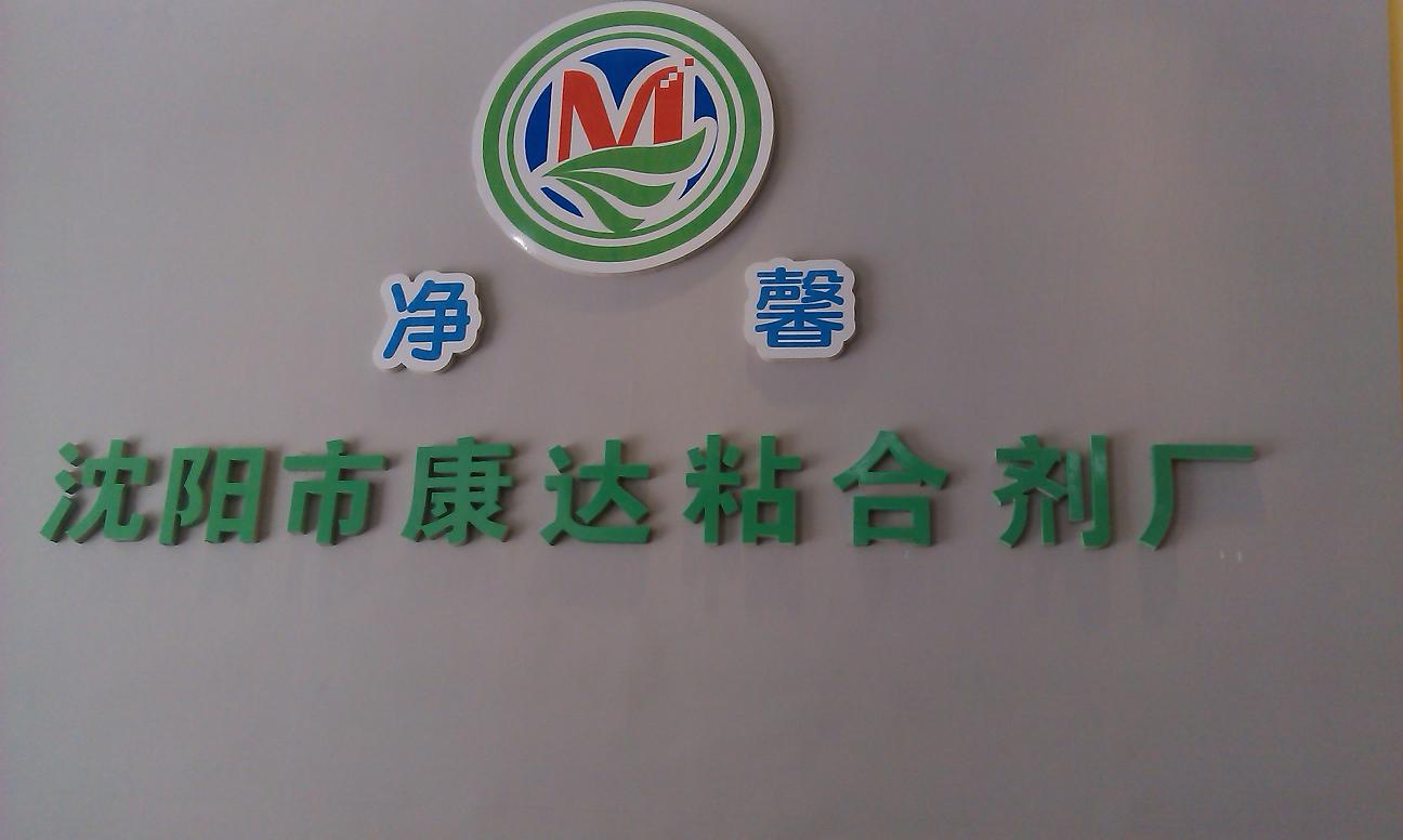 沈陽康達粘合劑廠