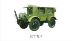 星光/移動式、低噪音及汽車電站系列