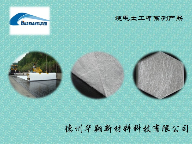 山東優(yōu)質(zhì)長絲燒毛土工布