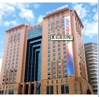 沈陽鴻途化工-真石漆6