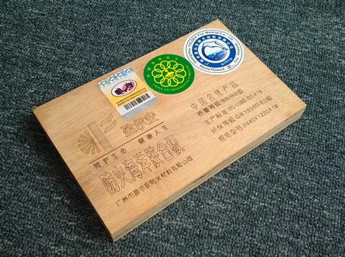 中國名優產品“盈爾安”(防火型)船用膠合板