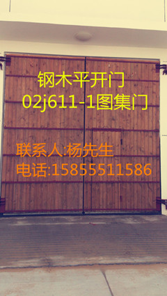 鋼木大門、廠房鋼木門、鋼木平開(kāi)門。02J611-1門