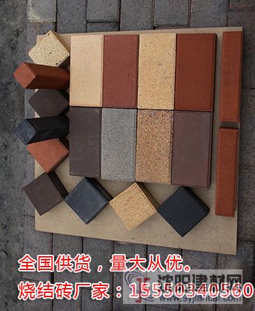 沈陽燒結磚,沈陽人行路磚