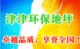 津津環保地坪材料