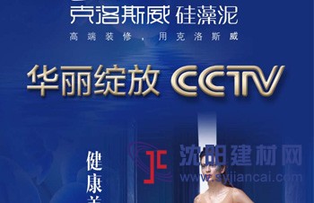 克洛斯威華麗綻放央視CCTV，詮釋硅藻泥高端藝術典范