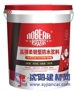 若貝爾高彈柔韌型防水材料