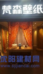 壁紙鋪裝沈陽梵森壁紙服務z好