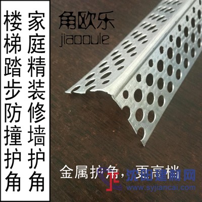金屬沖孔護角 樓梯護角