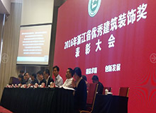 浙江省優秀建筑裝飾頒獎大會隆重舉行