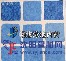 暢悠新品馬賽克泳池內襯