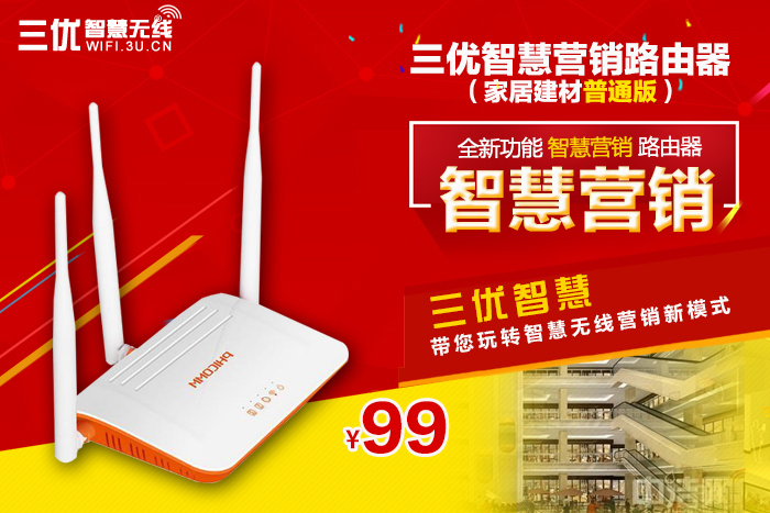 三優智慧智能廣告路由器廣告wifi家居建材普通版