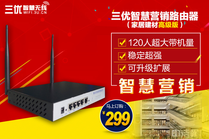 三優智慧廣告路由器wifi家居建材高級版