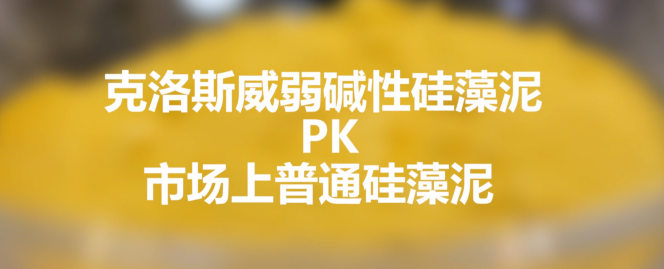 硅藻泥品質保障,克洛斯威PK其他品牌硅藻泥 硅藻泥品質保障,克洛斯威PK其他品牌硅藻泥