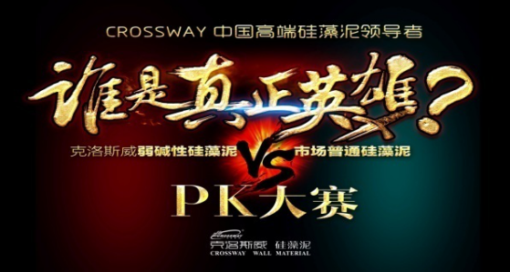 硅藻泥品質保障,克洛斯威PK其他品牌硅藻泥 硅藻泥品質保障,克洛斯威PK其他品牌硅藻泥