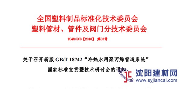 關于召開新版 GB/T 18742“冷熱水用聚丙烯管道系統”