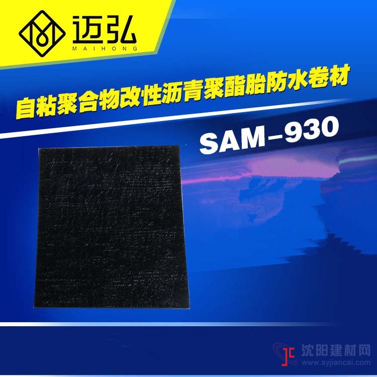 廠家直銷SAM950雙面自粘聚合物改性瀝青防水卷材