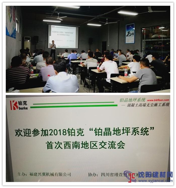 興翼企業“鉑晶地坪系統”四川地坪技術交流