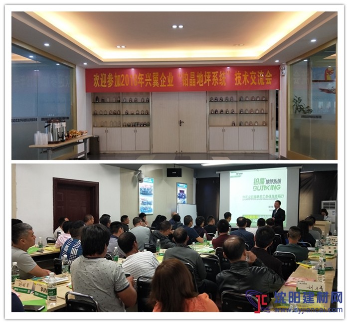 2018年興翼企業“鉑晶地坪系統“技術交流會