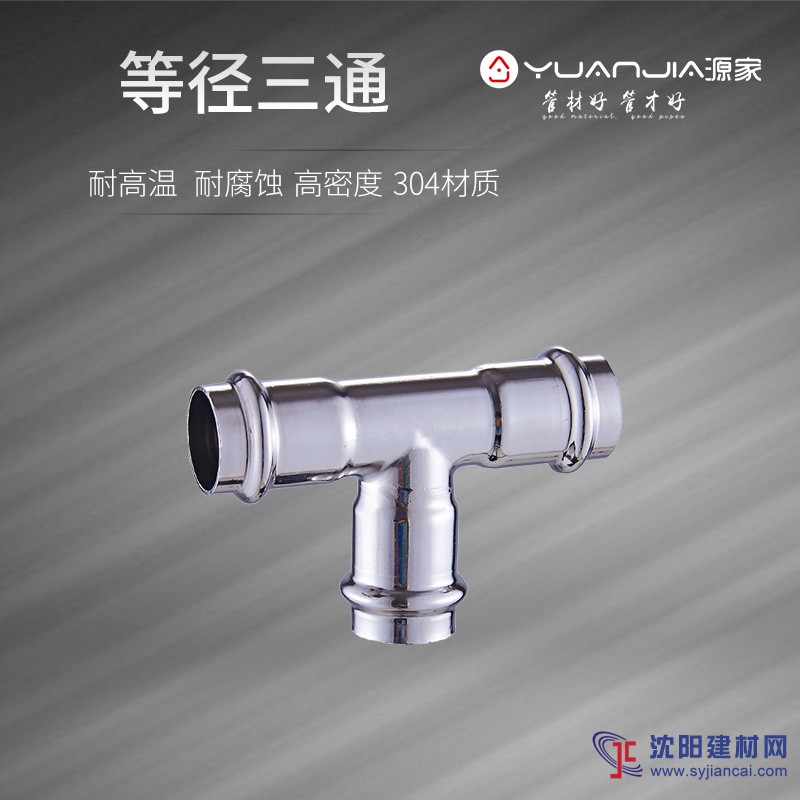 源家不銹鋼水管等徑三通