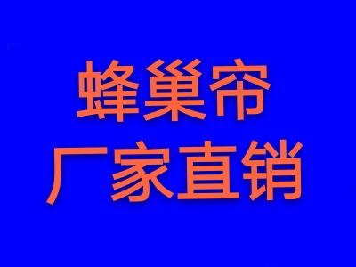 蜂巢簾，戶外天幕，辦公卷簾，辦公百葉