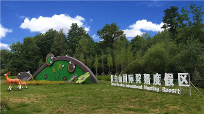 長白山國際狩獵風景區工程