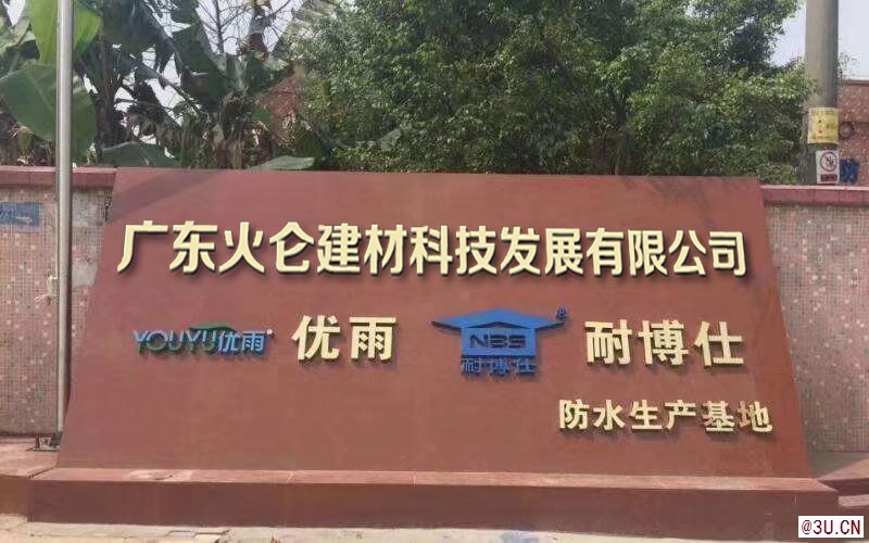 耐博仕 澎內傳滲透結晶防水涂料 廠家源頭直供