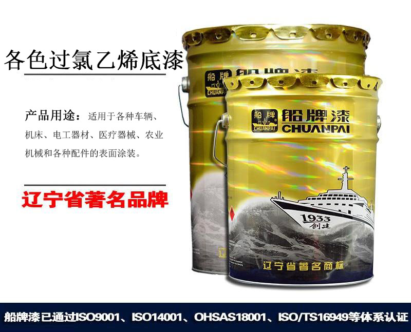 船牌各色過氯乙烯底漆,沈陽(yáng)派爾漆,派爾油漆,派爾化學(xué)