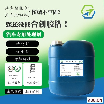 HC-103汽車PP植絨PP表面處理劑 無鹵無笨環