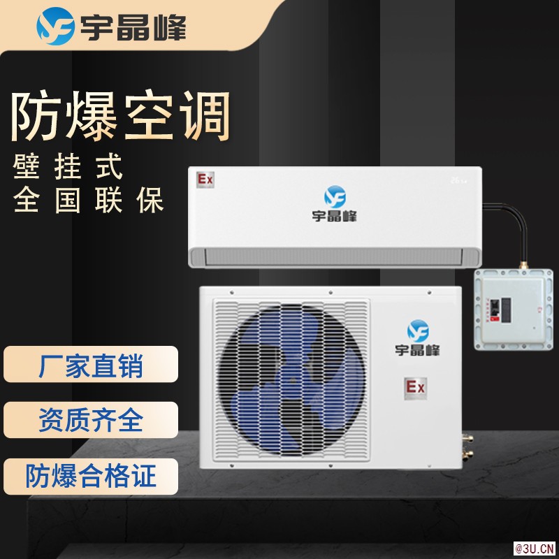 防爆空調1匹-3匹